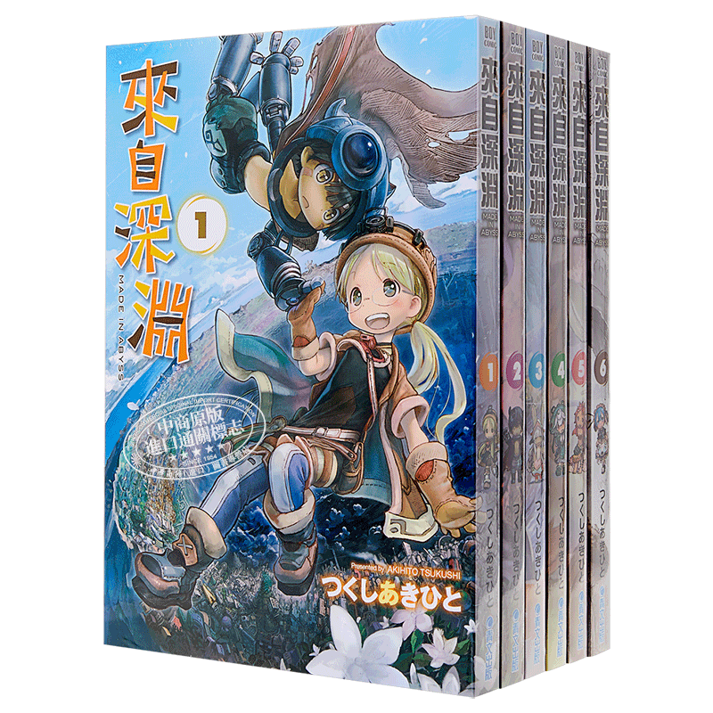 来自深渊1-10册漫画套装港台原版
