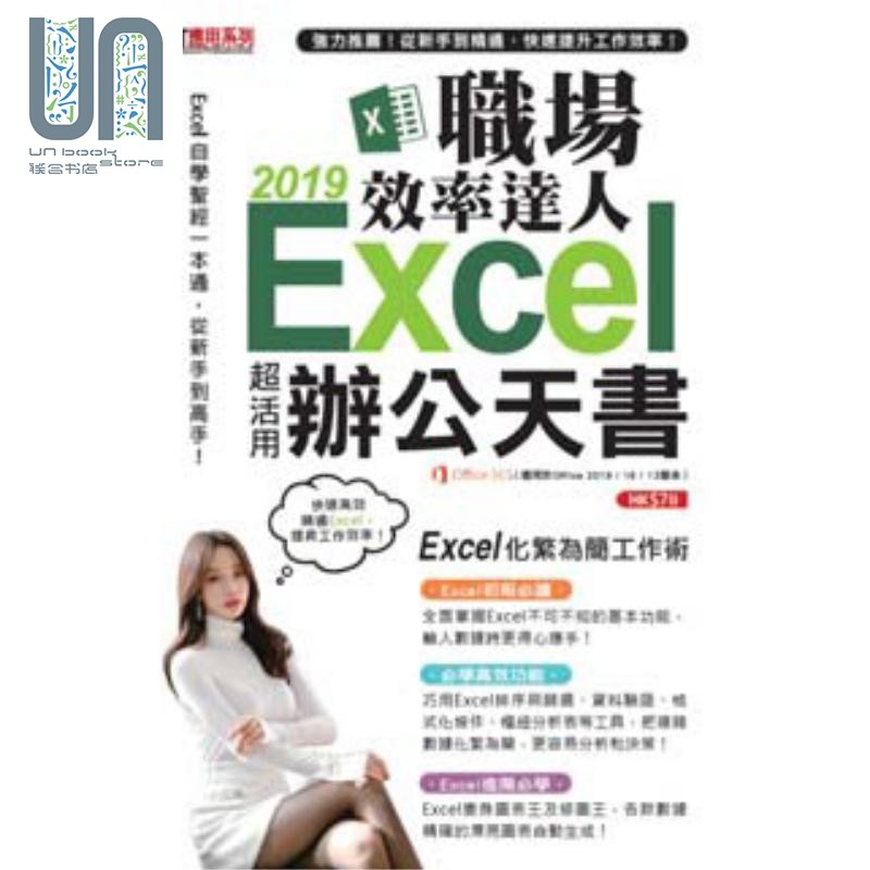 现货 Excel 2019职场效率达人办公天书 港台原版 超媒体编辑组 超记出版