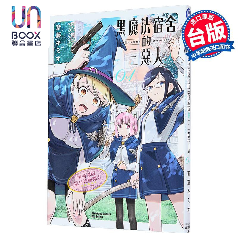 漫画 黑魔法宿舍的三恶人 第1集 斎藤キミオ 台版漫画书 台湾角川出版