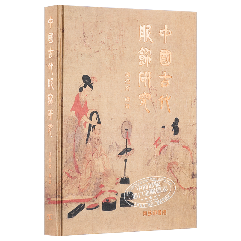 中国古代服饰研究盒装珍藏版
