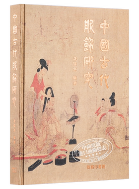 中国古代服饰研究盒装珍藏版