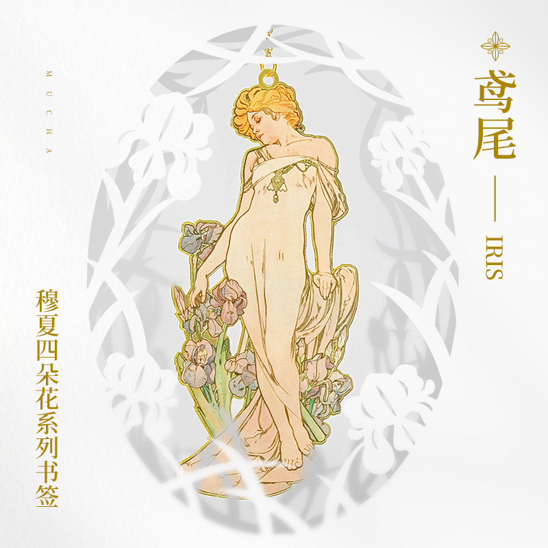 MUCHA穆夏【四朵花—鸢尾】经典插画艺术金属链饰书签20世纪时尚先锋插画师新艺术运动唯美大师名画复古优雅文艺礼品黄铜 中?怎么看?