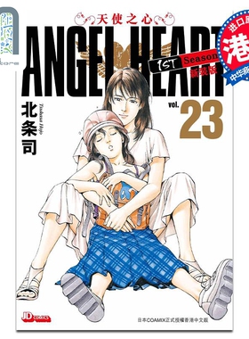 现货 漫画 ANGEL HEART天使之心1st Season新装版 23 北条司 港版漫画书 玉皇朝出版