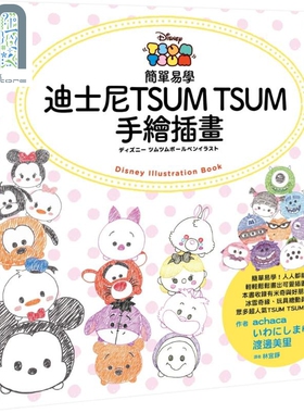 简单易学迪士尼TSUM TSUM手绘插画 港台原版 achaca,いわにしまゆみ,渡边美里 尖端出版社