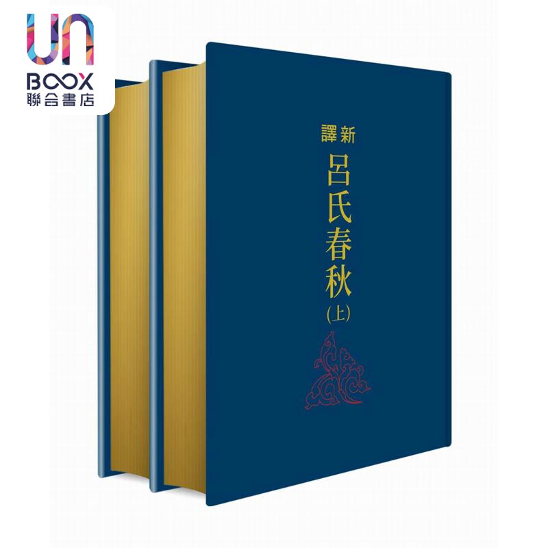 预售 新译吕氏春秋 上下册 限量刷金版 港台原版 朱永嘉 萧木 黄志民 三民书局