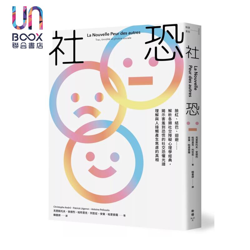 预售 社恐 脸红 结巴 回避  解析各类社交障碍心理学经典 克里斯托夫 安德烈 脸谱文化 港台原版