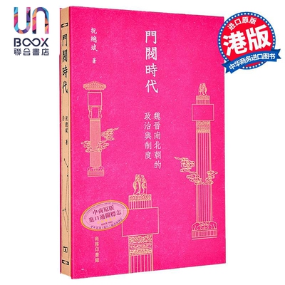 门阀时代 魏晋南北朝的政治与制度 港台原版 祝总斌 香港商务印书馆
