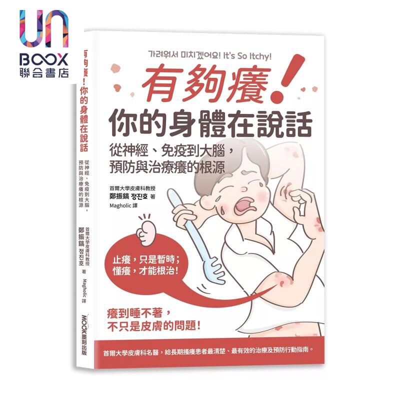有够痒 你的身体在说话 从神经 免疫到大脑 预防与治疗痒的根源 郑振镐 莫克文化 港台原版