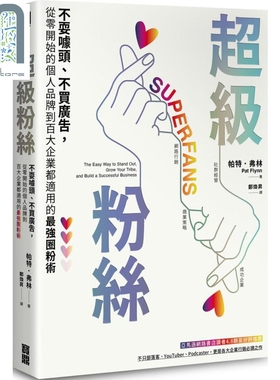 预售 超级粉丝 不耍噱头 不买广告 从零开始的个人品牌到百大企业都适用的圈粉术Superfans 港台原版  Pat Flynn 宝鼎