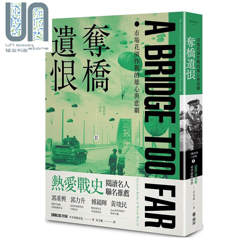 预售 夺桥遗恨 市场花园作战的雄心与悲剧 A Bridge Too Far 港台原版 Cornelius Ryan 燎原出版
