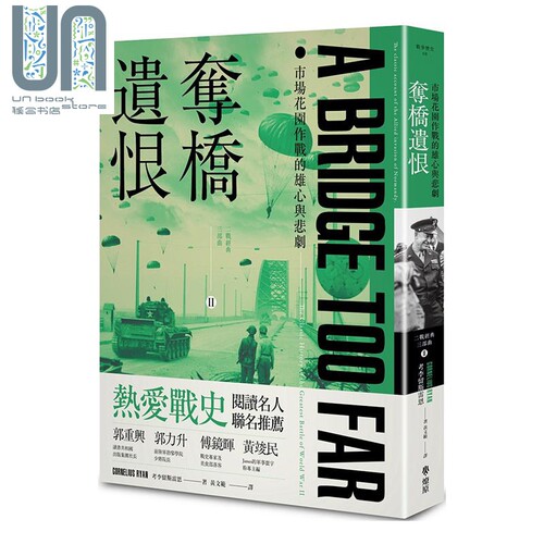 预售 夺桥遗恨 市场花园作战的雄心与悲剧 A Bridge Too Far 港台原版 Cornelius Ryan 燎原出版