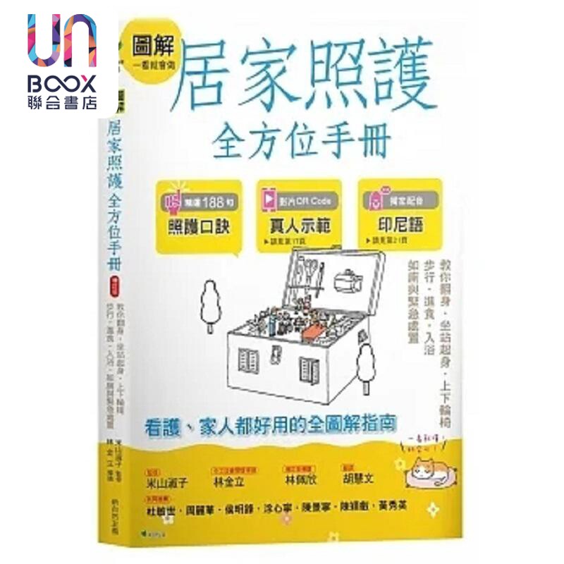 图解一看就会做 居家照护全方位手册 教你翻身 坐站起身 上下轮椅 步行 进食 入浴 港台原版 米山淑子 新自然主义