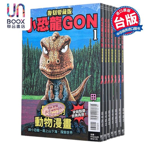 漫画 小恐龙GON 复刻爱藏版 1-7完 阿贡 田中政志 台版漫画书 东立出版