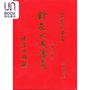 预售 针灸大成讲义 港台原版 庄育民 志远书局