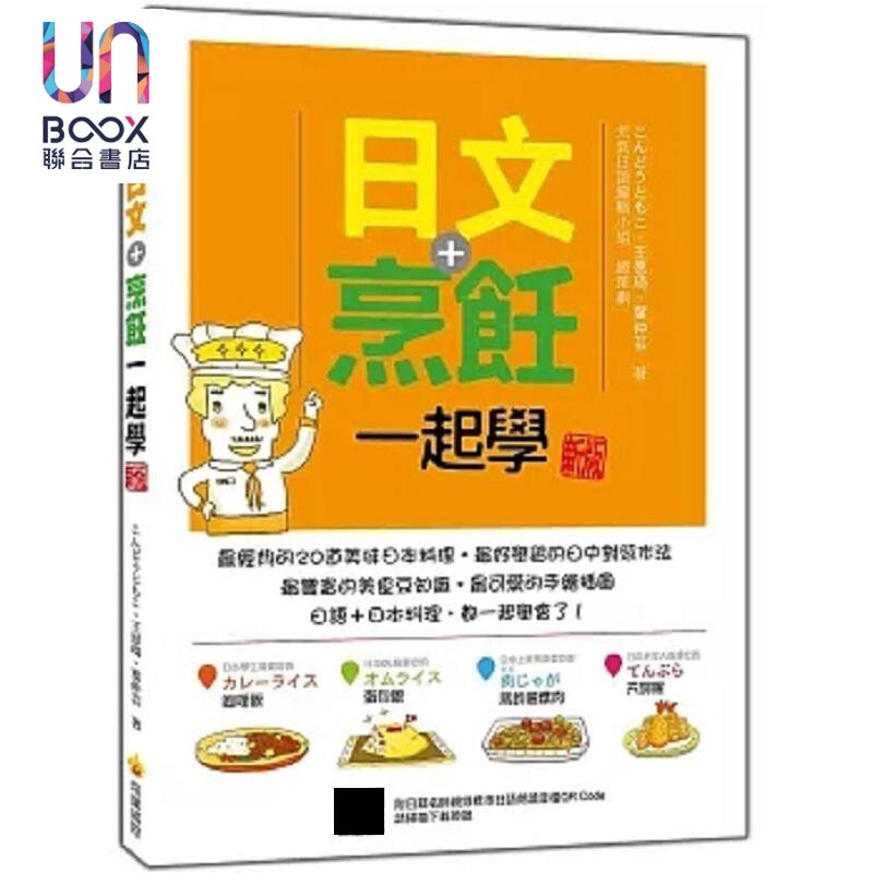 日文 烹饪一起学 新版 随书附日籍名师亲录标准日语朗读音档QR Code 港台原版 王愿琦 叶仲芸 瑞兰国际
