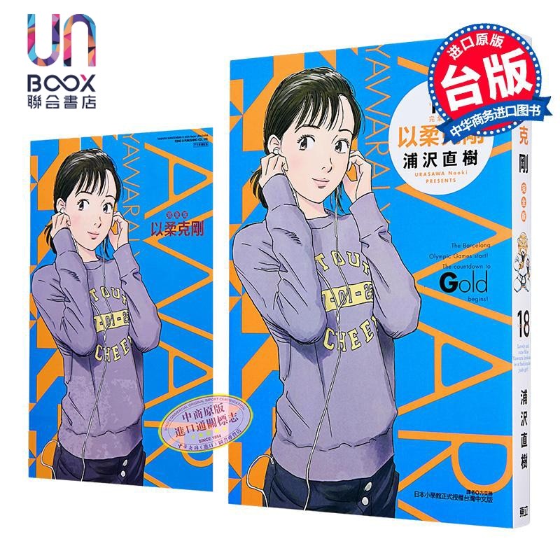 漫画 以柔克刚 完全版 首刷附录版 第18集 浦沢直树 台版漫画书 东立出版_虎窝淘