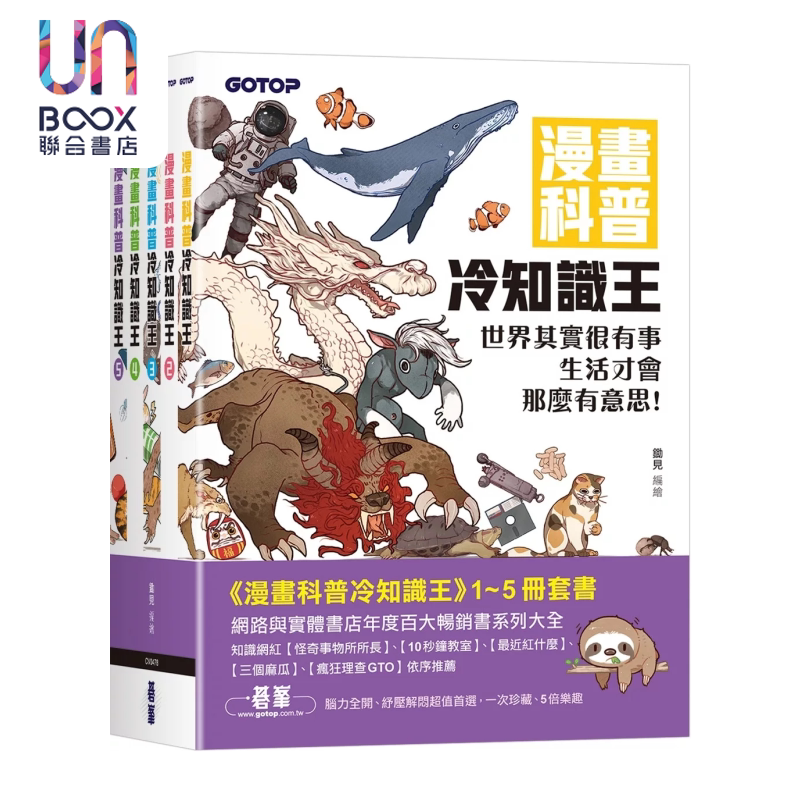 漫画科普冷知识王 1~5 套书 共五册 锄见 碁峰出版 港台原版