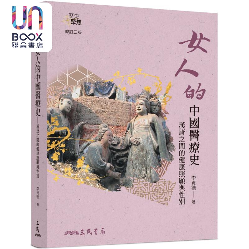 女人的中国医疗史 汉唐之间的健康照顾与性别 修订三版 港台原版 李贞德 三民书局
