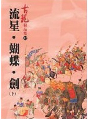 流星.蝴蝶.剑 下 精品集 港台原版 古龙 风云时代出版 武侠小说