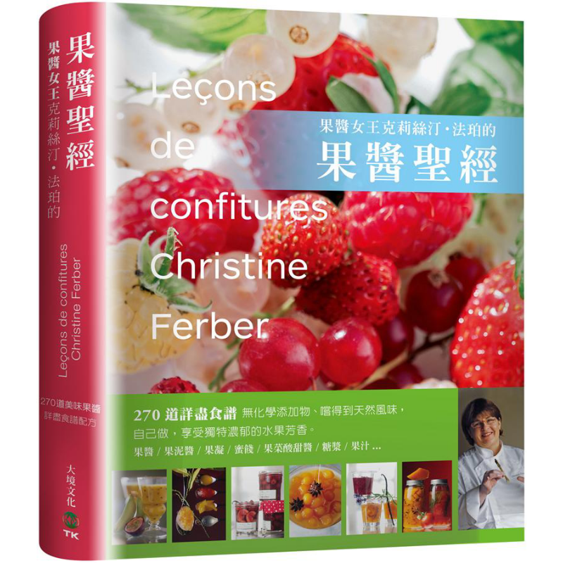 果酱女王克莉丝汀法珀的果酱圣经 270道详尽食谱 无化学添加物 尝得到天然风味 港台原版 大境