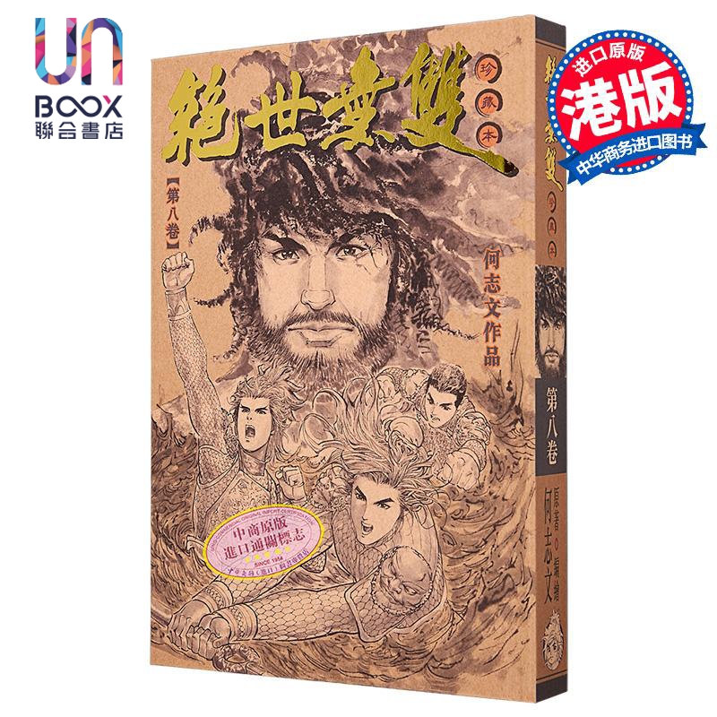 漫画 绝世无双 珍藏本 第8集 硬皮版 何志文 港版漫画书 世纪少年创作出版有限公司