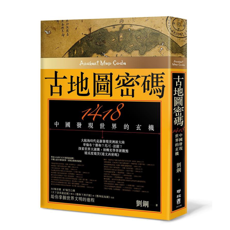 预售 古地图密码 1418中国发现世界的玄机 二版 港台原版 刘钢 联经出版