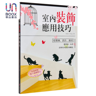 设计乐趣 为空间换上新风貌 朵琳出版 室內裝飾應用技巧 港台艺术原版 享受壁贴 饰 现货 壁贴设计室内装