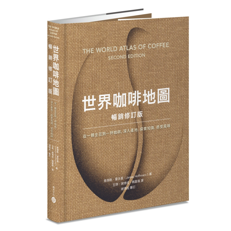 世界咖啡地图 畅销修订版 港台原版 詹姆斯霍夫曼 积木文化