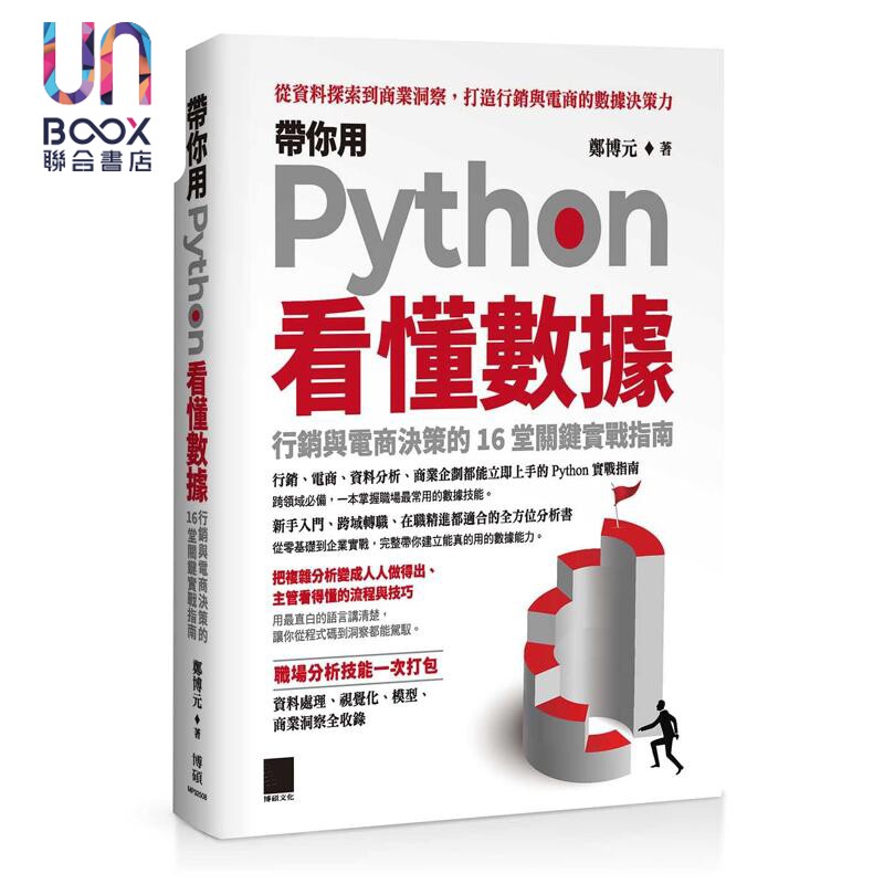 带你用 Python 看懂数据 行销与电商决策的 16 堂关键实战指南 港台原版 郑博元 博硕文化