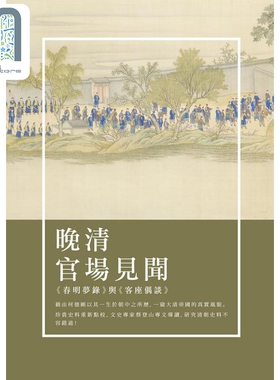 预售 晚清官场见闻 春明梦录与客座偶谈 港台原版 何刚德 新锐文创
