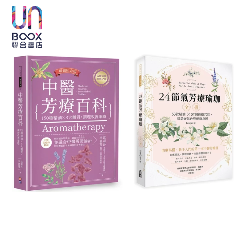 预售 中医节气芳疗套书 中医芳疗百科 150种精油 8大体质 调理改善策略 沈莉莎 出色文化 港台原版