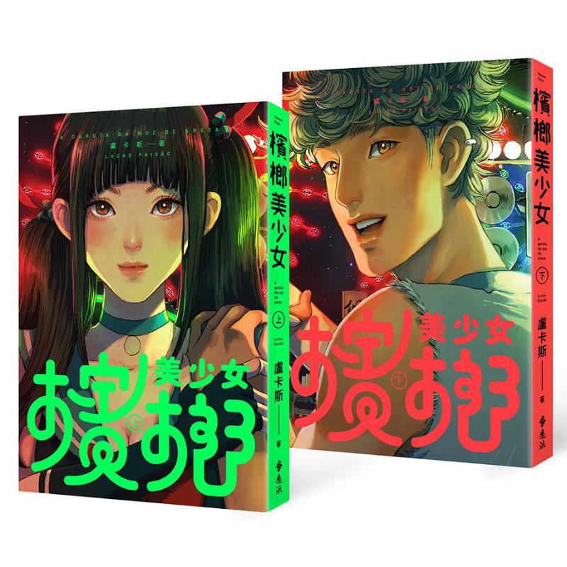 现货 槟榔美少女 豪华全彩森巴风双册套组 港台原版 卢卡斯 远流 温馨疗愈 漫画