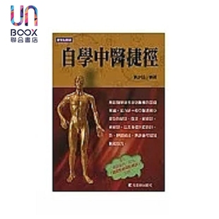 自学中医捷径 港台原版 黄少廷 元气斋