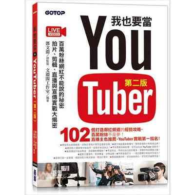我也要当 YouTuber 第二版 百万粉丝网红不能说的秘密 拍片 剪辑 直播与宣传实战大揭密 港台原版 文渊阁工作室 碁峰