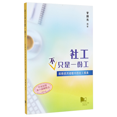 预售 社工不只是一份工 服务使用者眼中的社工质素 港台原版 甘炳光 香港城市大学