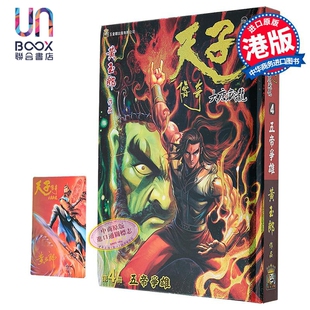 漫画 天子传奇 大唐威龙 修藏本 特别版A 第4集 黄玉郎 港版漫画书 玉皇朝出版
