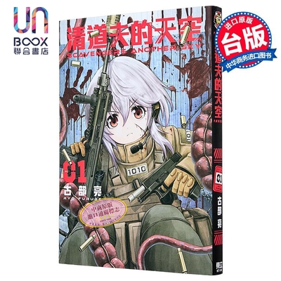 漫画 SCAVENGERS ANOTHER SKY 清道夫的天空 第1集 古部亮 台版漫画书 东立出版
