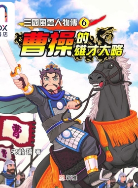 宋诒瑞 三国风云人物传6 三國風雲人物傳6 曹操的雄才大略 儿童文学 故事图画书 港台原版 中国四大名著 新雅文化