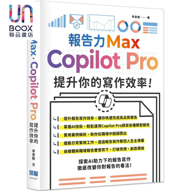 报告力Max Copilot Pro提升你的写作效率 港台原版 李承殷 深智数位