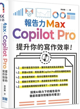 报告力Max Copilot Pro提升你的写作效率 港台原版 李承殷 深智数位