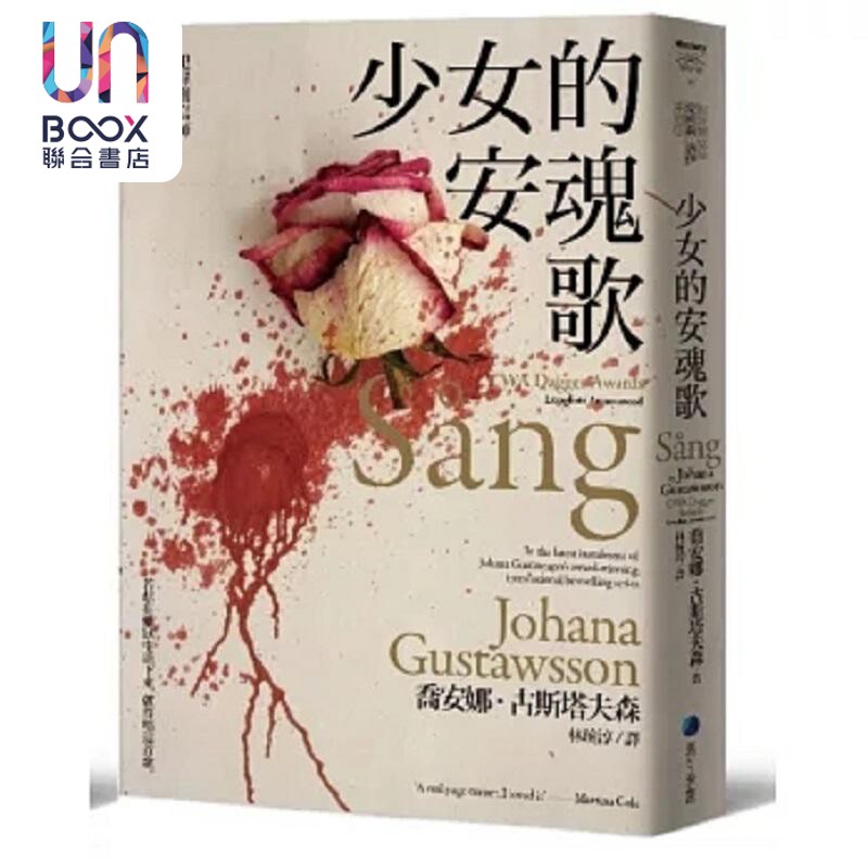 少女的安魂歌 *罪侧写师爱蜜莉 洛伊系列3 港台原版 乔安娜 古斯塔夫森 马可孛罗