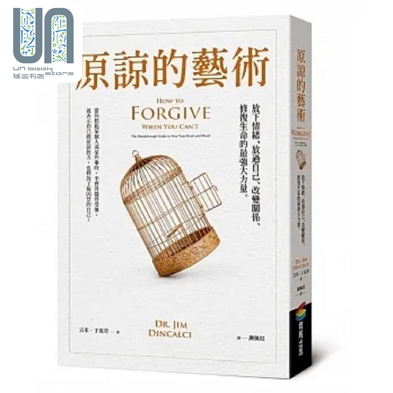 原谅的艺术 放下情绪 放过自己 改变关系 修复生命的*强大力量 港台原版 吉米 丁克奇博士 商周