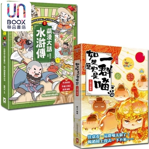 现货 如果历史是一群喵13 萌漫大话水浒传1 二册套书 港台原版 肥志 李铭 赵继承 绘时光 野人文化
