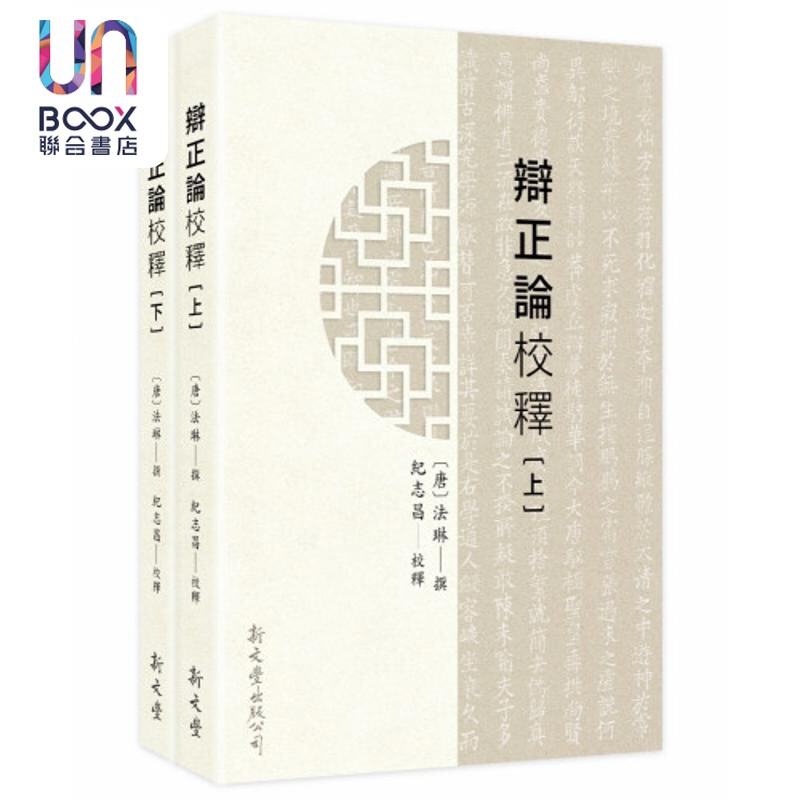 预售 辩正论校释 共二册 港台原版 法琳 纪志昌 新文丰出版