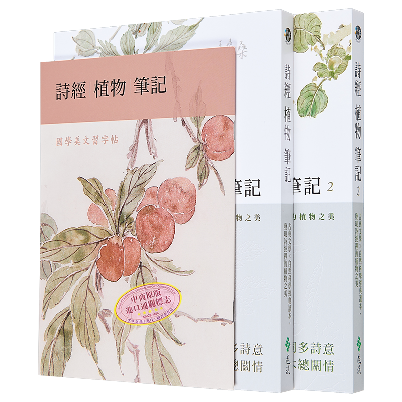 诗经植物笔记1+2套书 古典文学 自然科学经典读本 发现诗经里的植物之美 港台原版 韩育生 远流出版