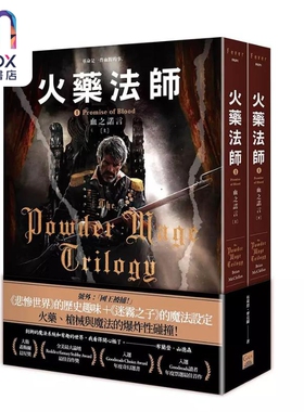 火药法师 1 血之诺言 上下 The Powder Mage Trilogy 港台原版 Brian McClellan 盖亚