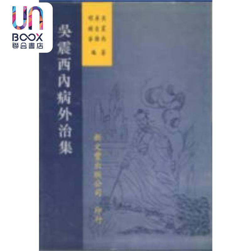 吴震西内病外治集 港台原版 吴震西 吴自强 明顺华 新文丰出版