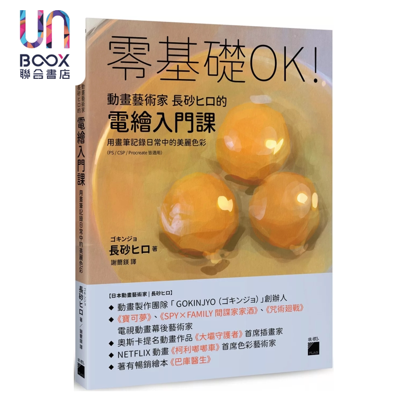 零基础OK 动画艺术家长砂ヒロ的电绘入门课 用画笔记录日常中的美丽色彩 长砂ヒロ 旗标科技 港台原版