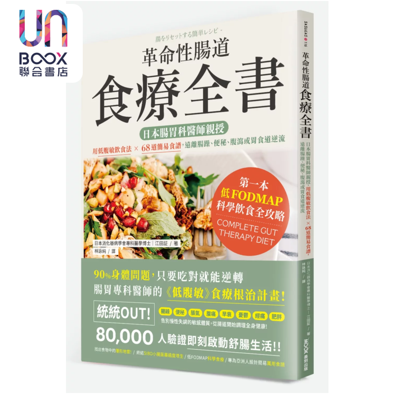 革命性肠道食疗全书 日本肠胃科医师亲授 用低腹敏饮食法 远离肠躁 便秘 腹泻或胃食道逆流 江田証 墨刻 港台原版