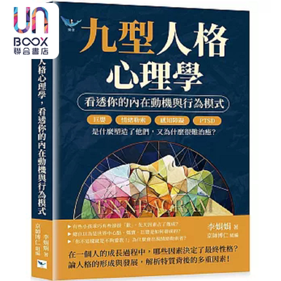 九型人格心理学 看透你的内在动机与行为模式 巨婴 情绪勒索 感知障碍 PTSD 是什么塑造了 港台原版 李娟娟 乐律